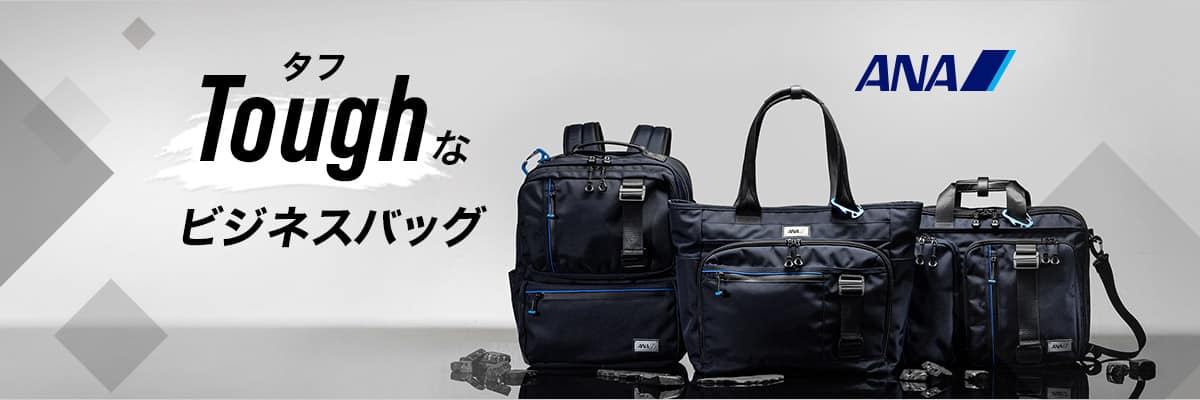 ANAオリジナル　タフなビジネスバッグ