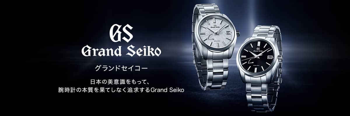 グランドセイコー