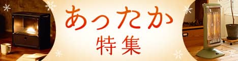 あったか特集