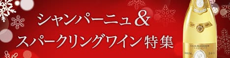 シャンパーニュ＆スパークリングワイン特集