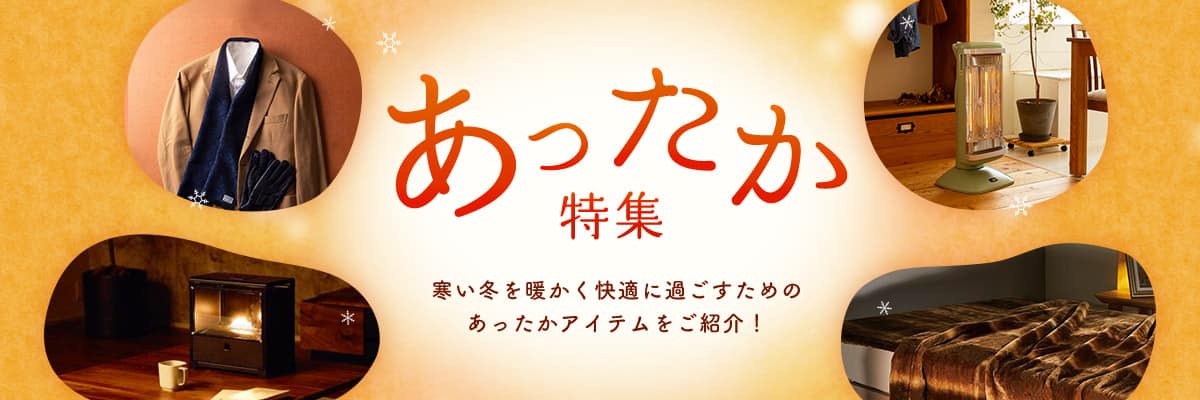 あったか特集