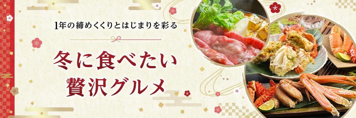 冬に食べたい贅沢グルメ