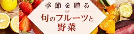 旬のフルーツと野菜