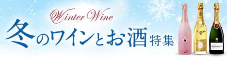 冬のワインとお酒特集