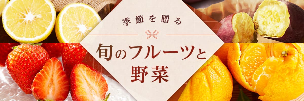 旬のフルーツと野菜