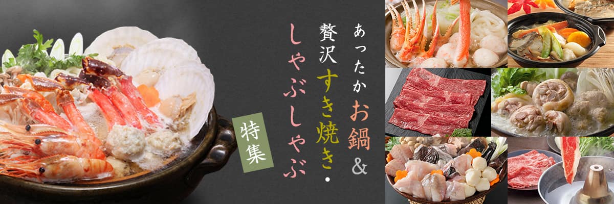 あったかお鍋＆贅沢すき焼き・しゃぶしゃぶ特集
