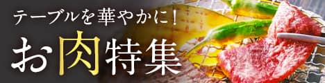 お肉特集