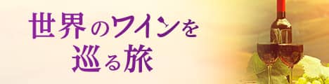世界のワインを巡る旅