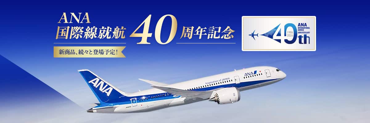 ANA国際線就航40周年記念
