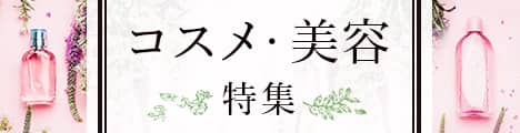 コスメ・美容特集
