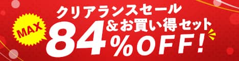 セール＆お買い得セット
