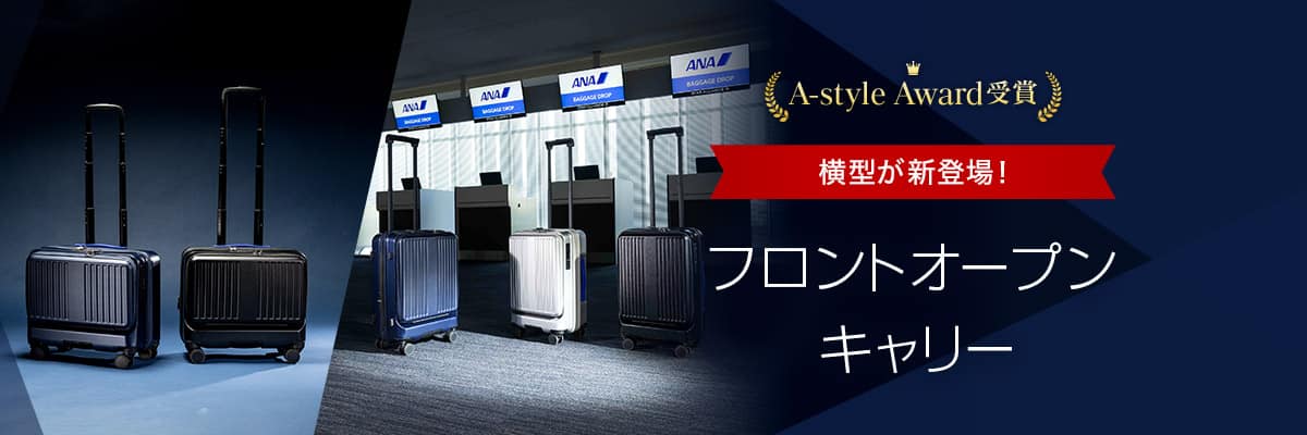 フロントオープンキャリー