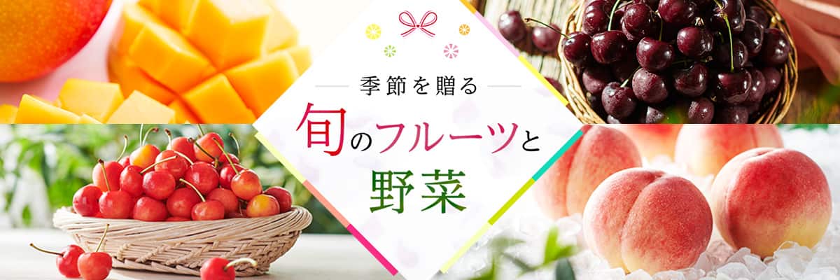 旬のフルーツと野菜