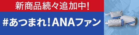 あつまれ！ANAファン
