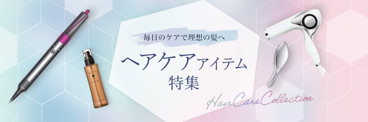 ヘアケアアイテム特集