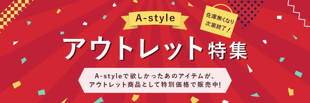 アウトレット特集