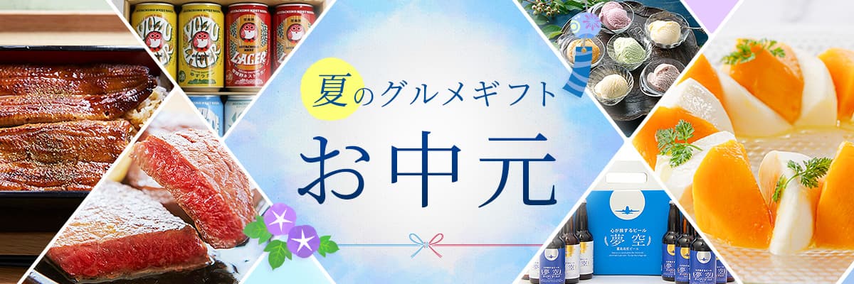 夏のグルメギフト・お中元特集