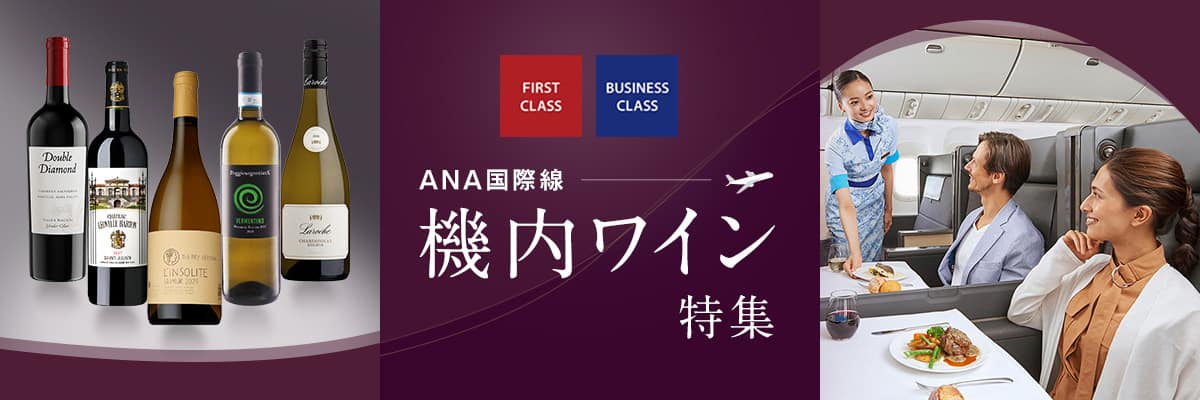 機内ワイン特集
