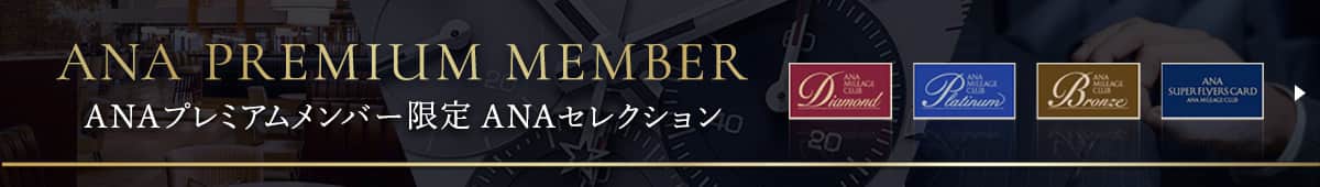 ANAプレミアムメンバー