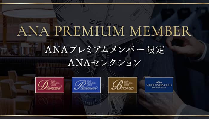 ANAプレミアムメンバー