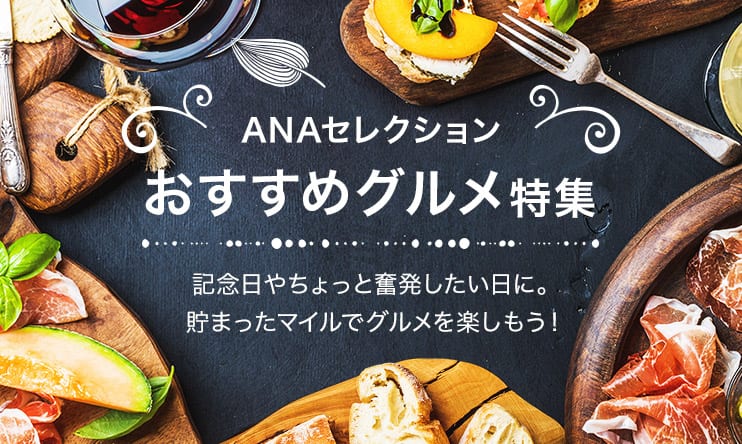 ANAセレクション特典|ANAマイレージクラブ