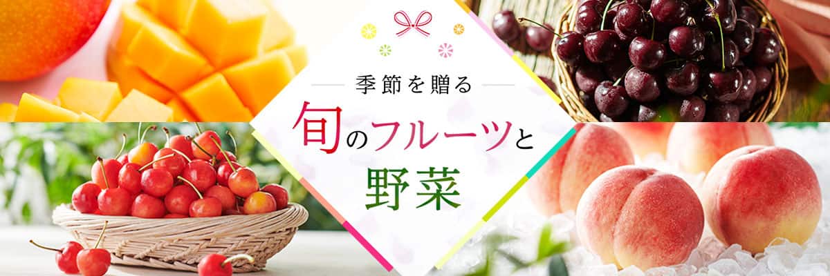 旬のフルーツと野菜