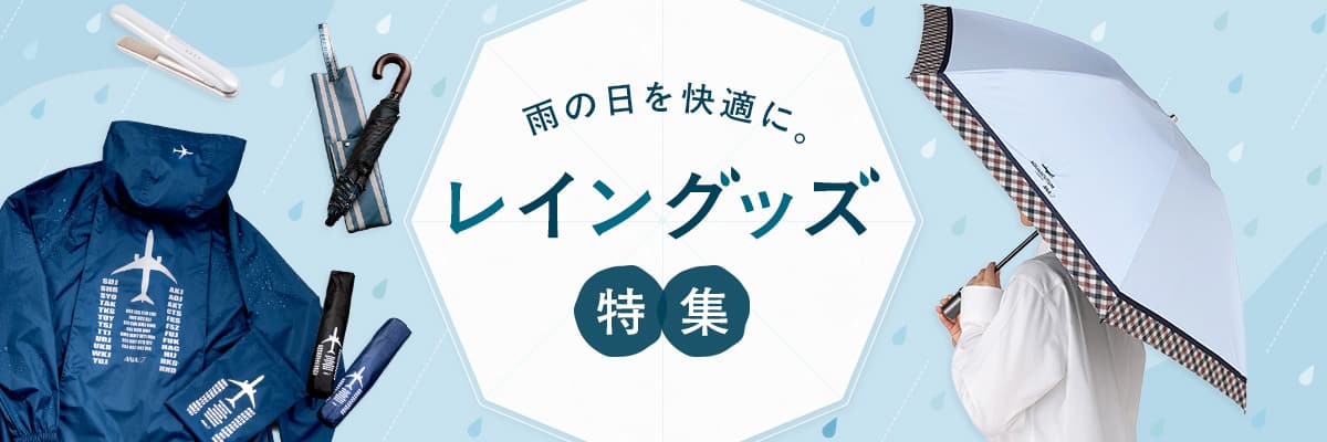 レイングッズ特集