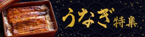 うなぎ特集