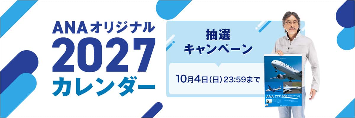 ANAオリジナルカレンダー2027