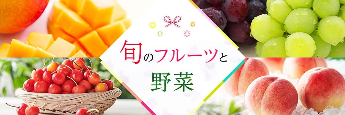 旬のフルーツと野菜