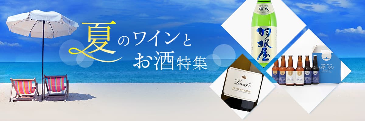 夏のワインとお酒特集