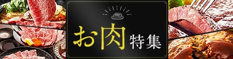 お肉特集