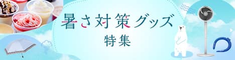 暑さ対策グッズ特集