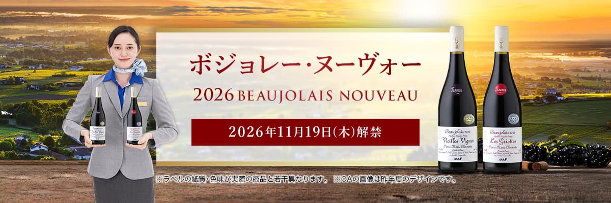 ボジョレー・ヌーヴォー2026