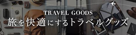 旅を快適にするトラベルグッズ