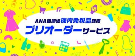 ANA ビジネスクラス 機内免税品販売|国際線|ANA
