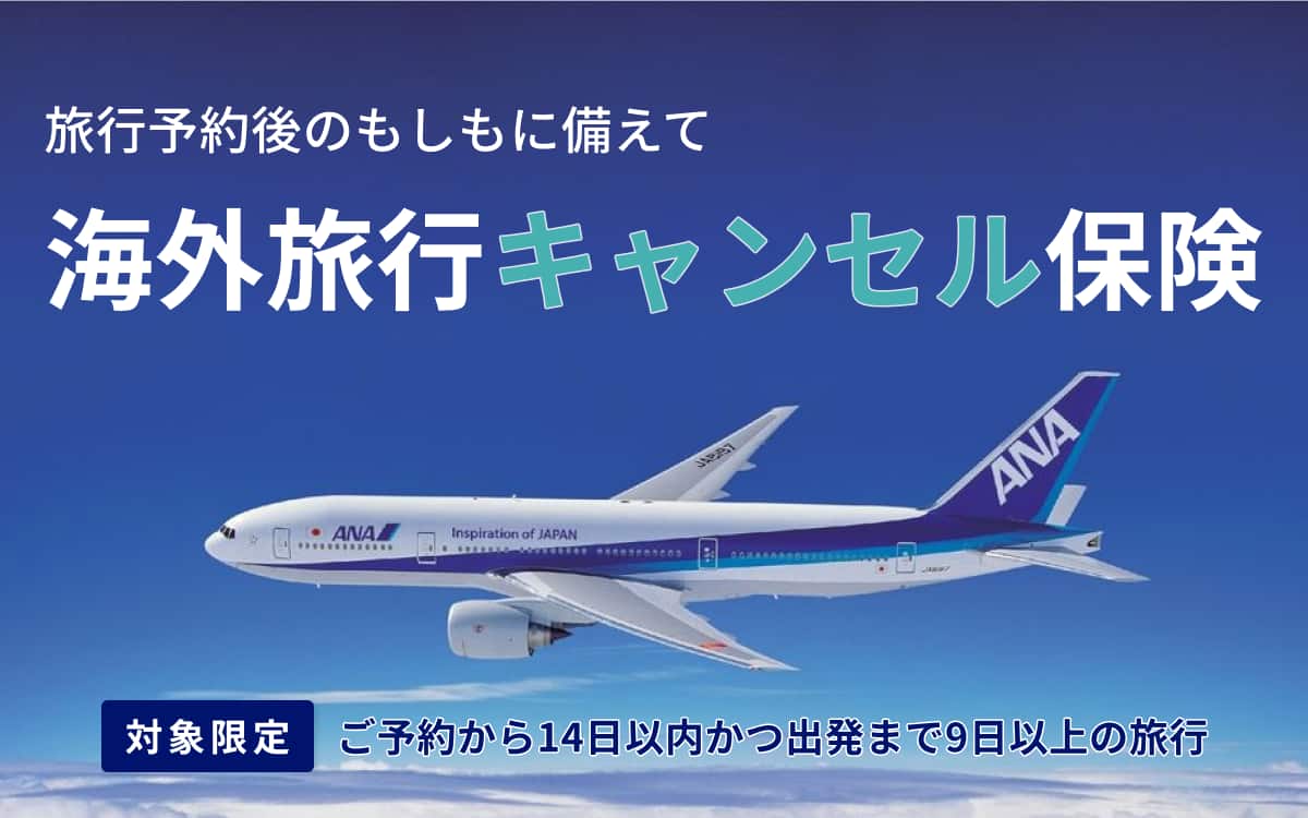 旅行予約後のもしもに備えて 海外旅行キャンセル保険 対象限定 ご予約から14日以内かつ出発まで9日以上の旅行