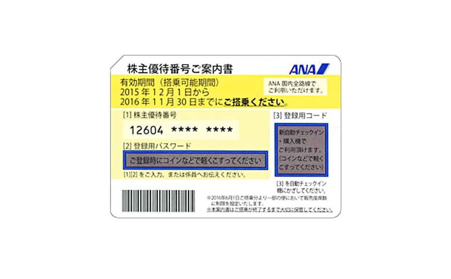 株主優待番号ご案内書イメージ