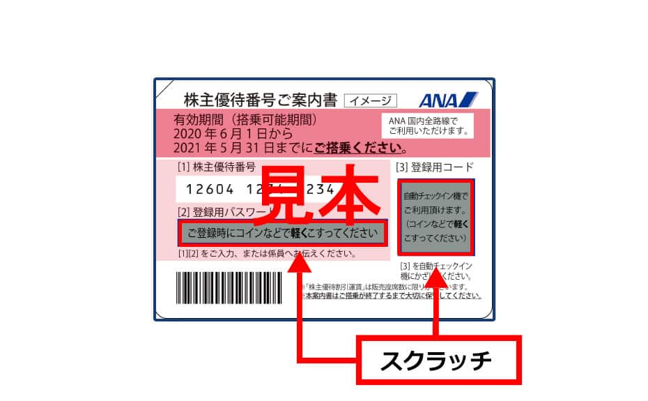 株主優待割引のご利用方法について ご予約 旅の計画 国内線航空券予約 空席照会 Ana