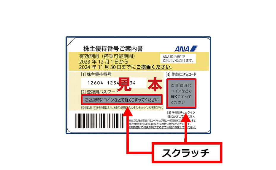 株主優待割引のご利用方法について|ANA