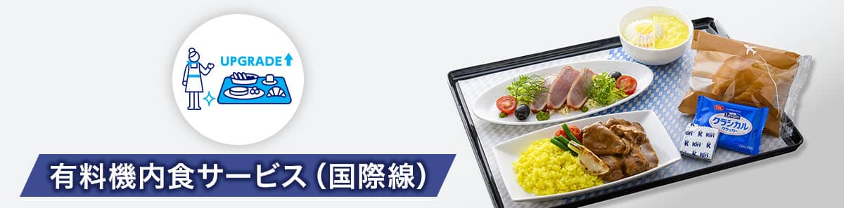 有料機内食サービス（国際線）