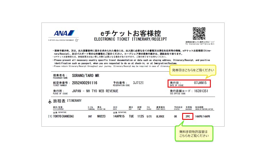 発券日と無料手荷物許容量の確認方法|国際線|ANA