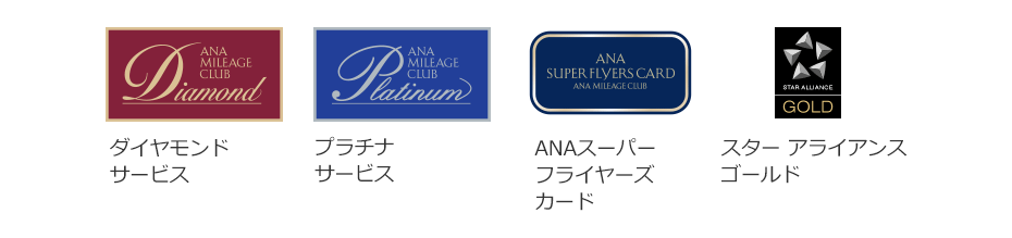 ダイヤモンドサービス、プラチナサービス、ANAスーパーフライヤーズカード スターアライアンスゴールド