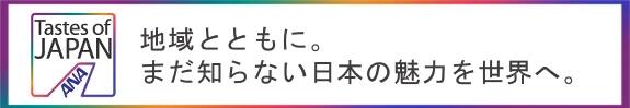 Tastes of JAPAN 地域とともに。まだ知らない日本の魅力を世界へ。