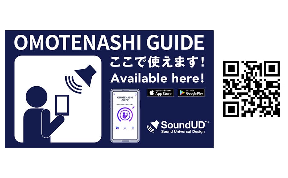 OMOTENASHI GUIDE. ここで使えます! QRコード