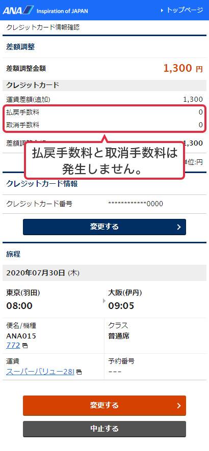 好評につき期間延長 あんしん変更キャンペーン 予約変更がさらに柔軟に 変更に関わる全ての手数料が無料 Ana