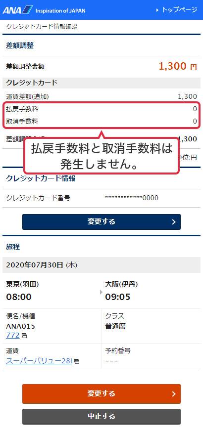 好評につき期間延長 あんしん変更キャンペーン 予約変更がさらに柔軟に 変更に関わる全ての手数料が無料 Ana