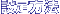 設定方法