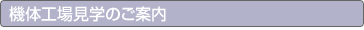 機体工場見学のご案内