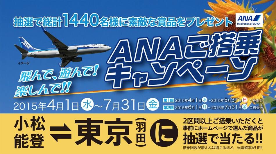 小松・能登＝東京（羽田）　ANAご搭乗キャンペーン